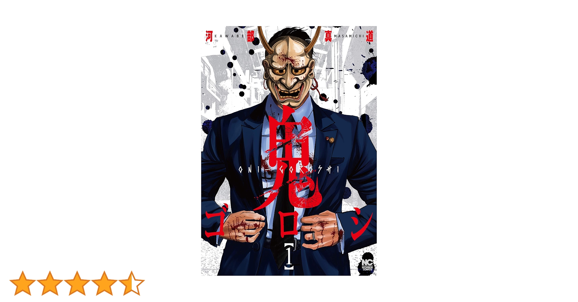 Amazon.co.jp: 鬼ゴロシ (1) (ニチブンコミックス) : 河部 真道: 本
